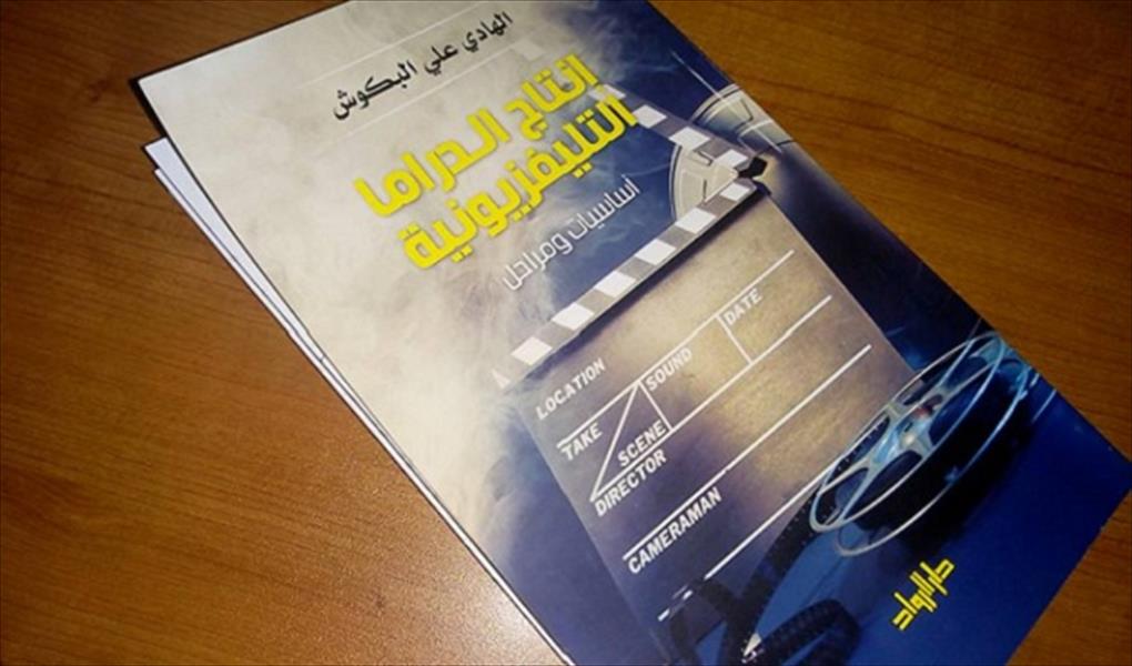 البكوش يطرح رؤيته حول إنقاذ الدراما الليبية في كتاب جديد