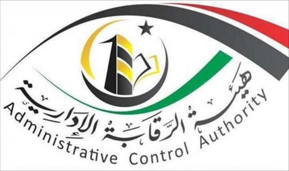 «الرقابة الإدارية» تطالب خارجية الوفاق بمعالجة ملف السفارة الليبية بأوكرانيا