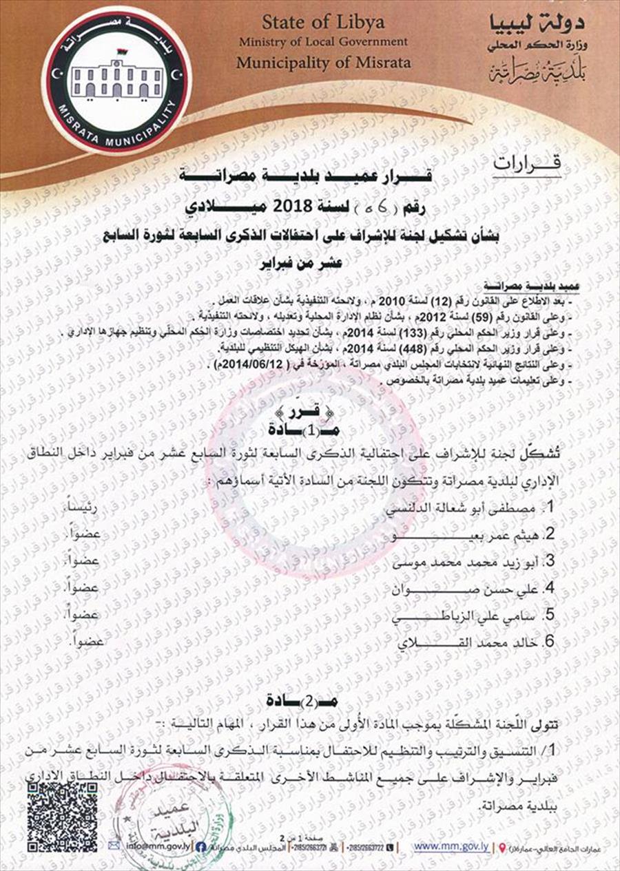 بلدية مصراتة تشكل لجنة للاحتفال بذكرى ثورة 17 فبراير