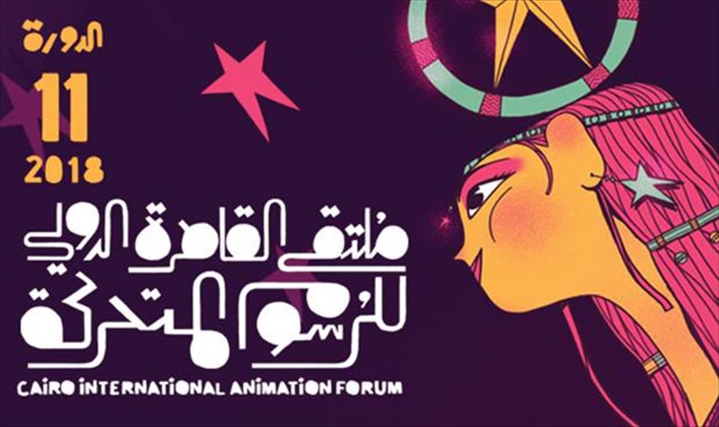 الخميس إنطلاق فعاليات ملتقى القاهرة الدولي للرسوم المتحركة