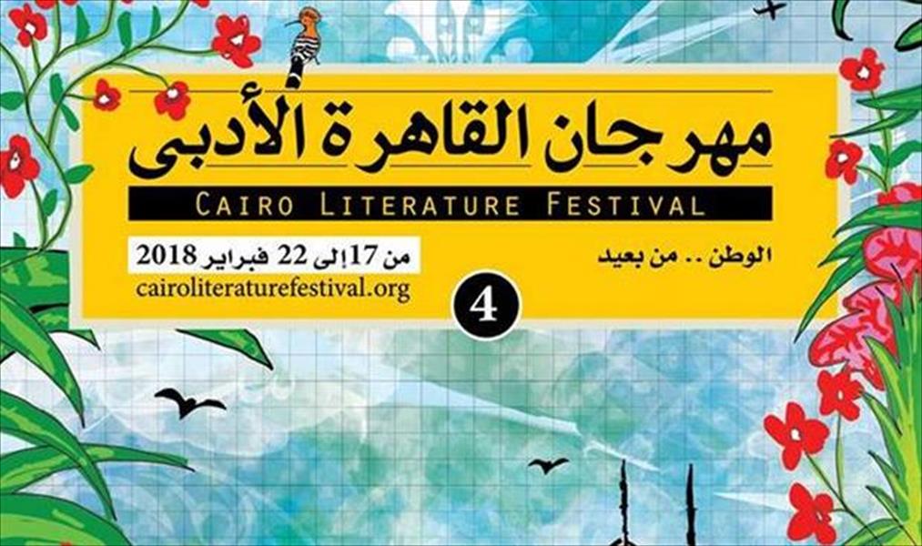 مهرجان القاهرة الأدبي يناقش تجارب الكتابة في زمن الحروب