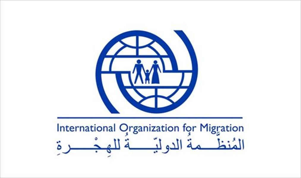 المنظمة الدولية: أولويتنا تأمين وتنظيم الهجرة عبر ليبيا