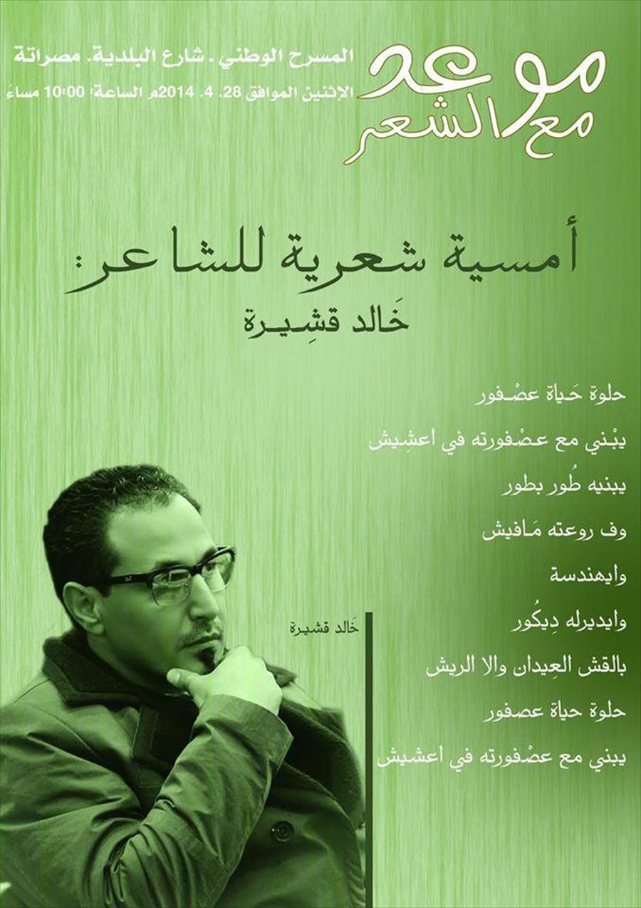 الشاعر "خالد قشيرة " بالمسرح الوطني مصراتة
