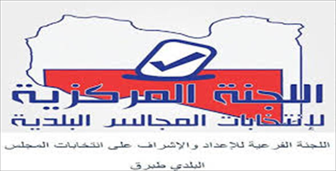 60 مرشحًا لانتخابات طبرق البلدية