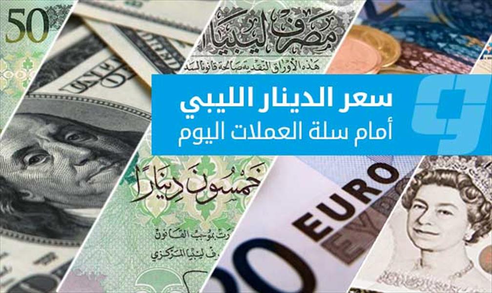 الدينار الليبي يرتفع أمام الإسترليني وينخفض مقابل الدولار واليورو