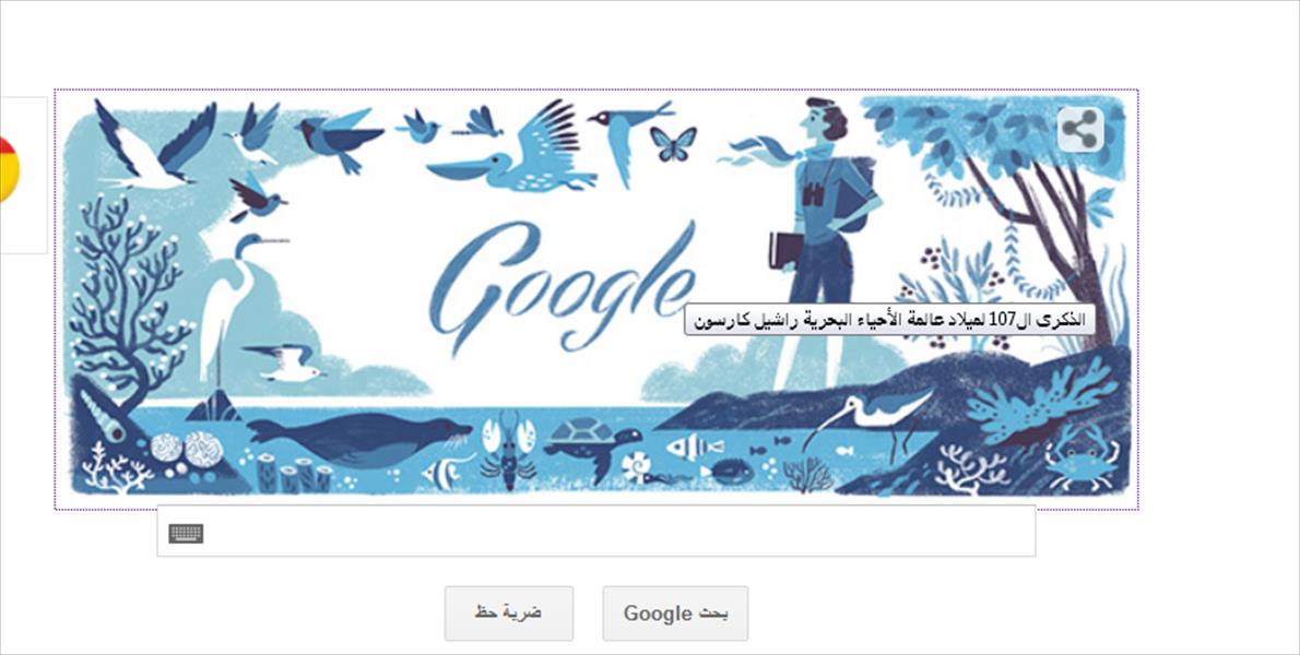 غوغل يحتفل بمولد عالمة الأحياء راشيل كارسون