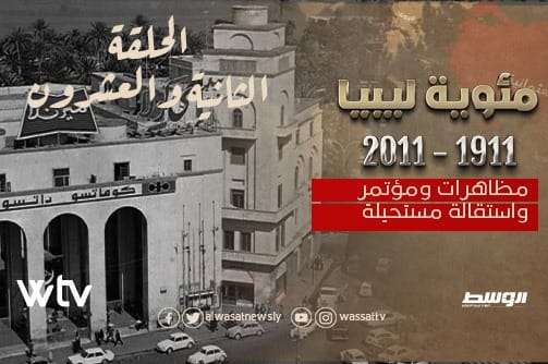 شاهد على «الوسط» الحلقة «22» من «مئوية ليبيا».. مظاهرات ومؤتمر واستقالة مستحيلة
