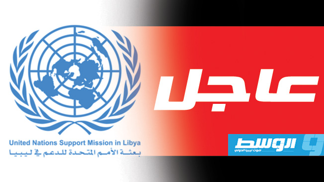 بعثة الأمم المتحدة: تأكدنا من عدم وجود أية أصول أو منشآت عسكرية في مطار زوارة