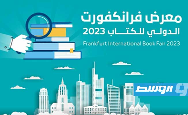 «فرانكفورت الدولي للكتاب» يبدأ فعاليات الدورة الـ75 وسط موجة انسحاب عربية وعالمية من فعالياته