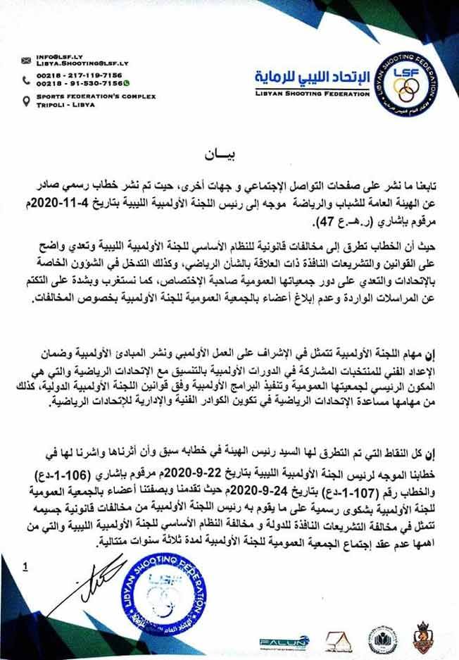 تفاصيل بيان اتحاد الرماية بشأن مخالفات قامت بها اللجنة الأولمبية الليبية