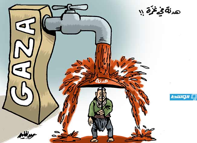 كاريكاتير حليم - هدنة «موقتة» في غزة!