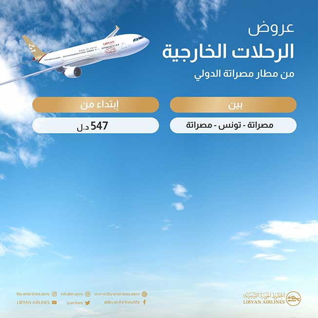 عرض أسعار رحلات الخطوط الليبية من مطار مصراتة. (الخطوط الجوية الليبية)