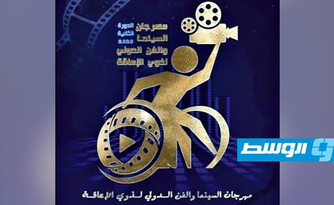 المخرج الليبي سعد المغربي مديرا فنيا لمهرجان السينما والفن لذوي الإعاقة بالقاهرة