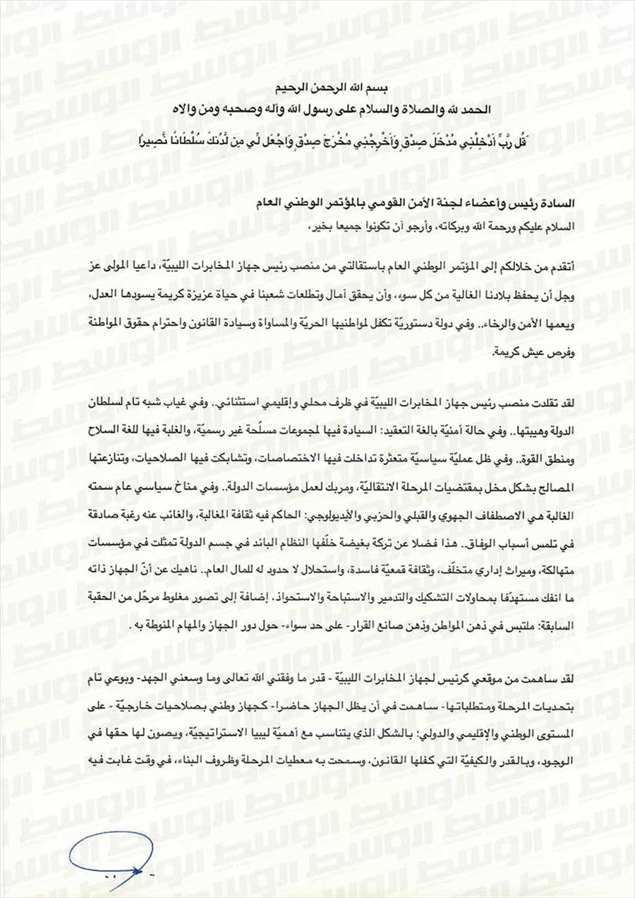 النص الكامل لاستقالة رئيس المخابرات الليبيّة