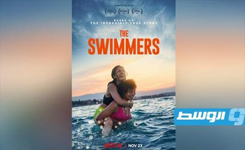«السباحتان» ضمن عروض الأربعاء بـ«القاهرة السينمائي»
