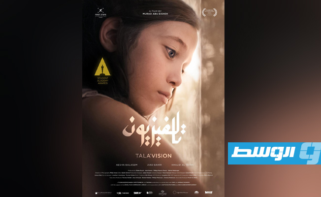 الأردني «تالافيزيون» أفضل فيلم في جوائز أوسكار الطلبة