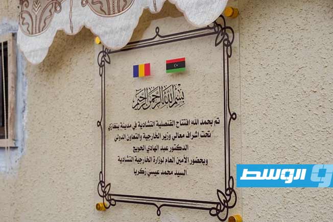 Chadian Consulate opens in Benghazi