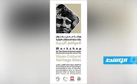 ورشة عمل حول «الممتلكات الليبية بلائحة اليونسكو» (فيسبوك)