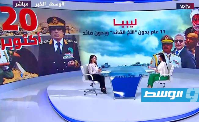 شاهد في «وسط الخبر»: ليبيا 11 عاما من دون القذافي.. ومن دون قيادة