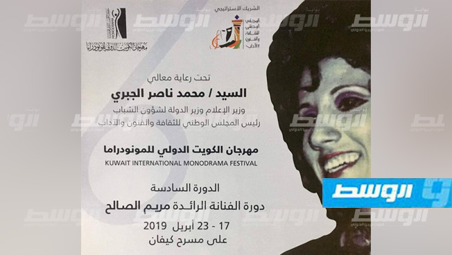 تحمل اسم مريم الصالح.. انطلاق الدورة السادسة لـمهرجان «الكويت للمونودراما» 17 أبريل