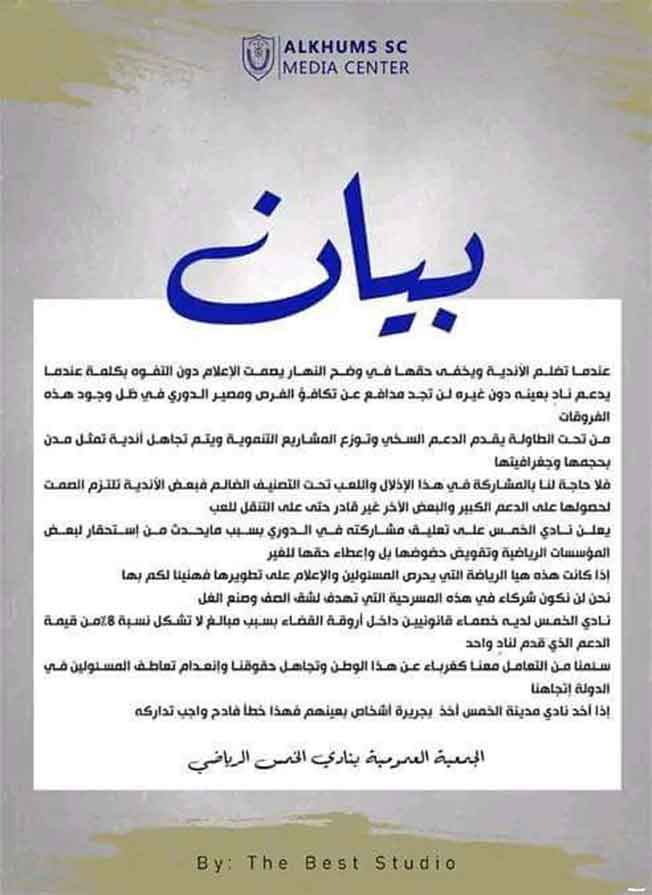 بيان نادي الخمس بشأن تعليق مشاركته في الدوري الليبي، 25 يناير 2023. (صفحة النادي بفيسبوك)