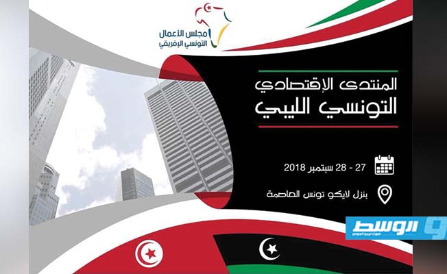 تأجيل المنتدى التونسي الليبي الى 27 سبتمبر الجاري