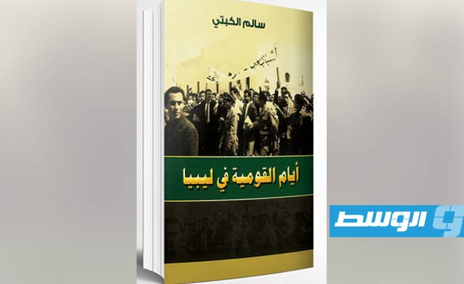 صدور «أيام القومية في ليبيا» لسالم الكبتي
