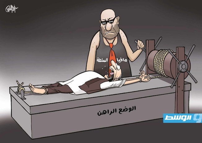 كاريكاتير خيري - «مافيا» السلطة في ليبيا