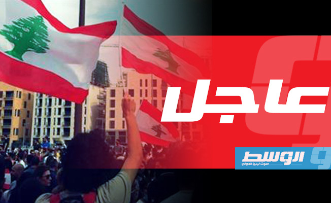 مجلس الأمن يدعو الى الحفاظ على «الطابع السلمي للتظاهرات» في لبنان