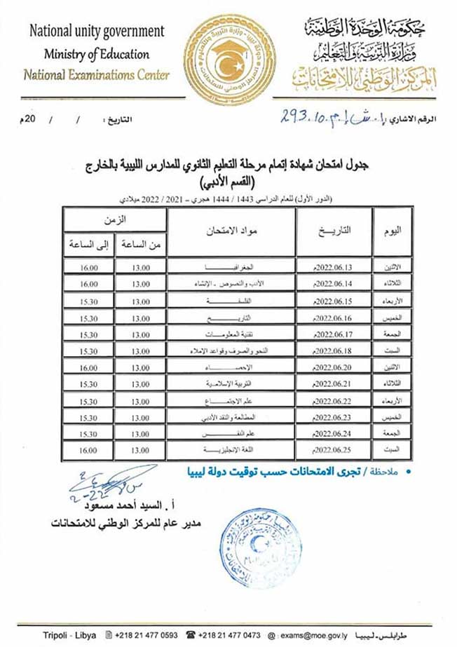 جدول امتحان شهادة إتمام التعليم الثانوني للمدارس الليبية بالخارج (القسم الأدبي).