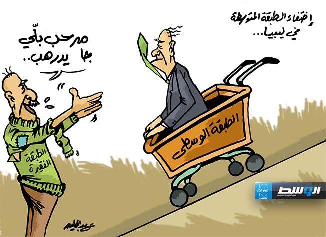كاريكاتير حليم - الطبقة الوسطى في ليبيا