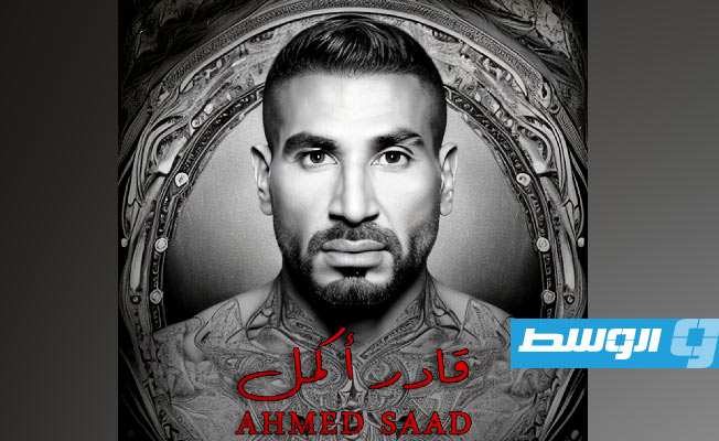 أحمد سعد يحتفل بعيد الحب بـ«قادر أكمل» (فيديو)