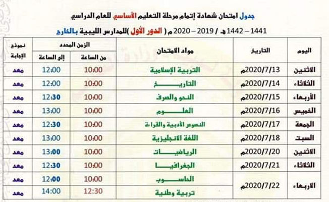 إعلان جدول امتحانات الثانوية العامة للمدارس الليبية بالخارج
