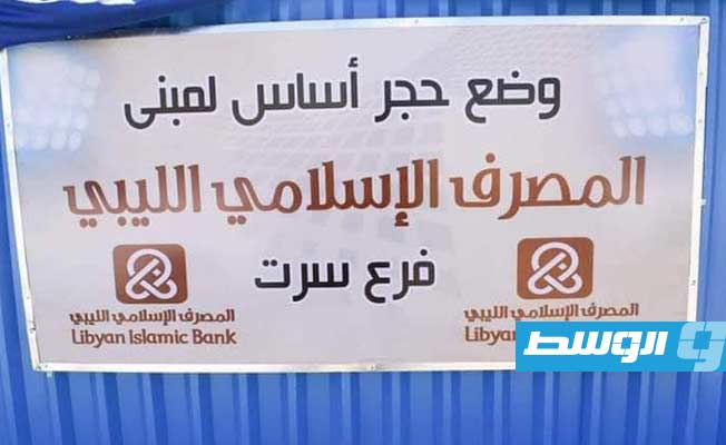 حجر أساس مبنى فرع المصرف الإسلامي الليبي بسرت قبل الهدم، 16 أكتوبر 2022 (بوابة الوسط)