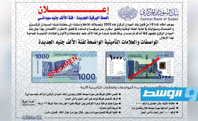 الورقة النقدية التى اصدرها البنك المركزي السوداني. (الإنترنت)