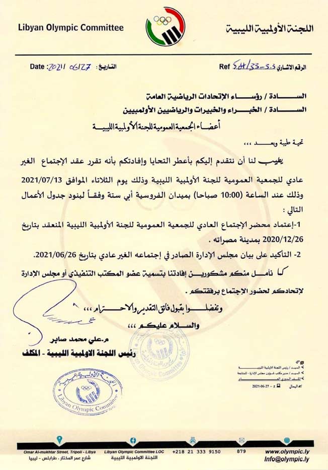 علي صابر يدعو عمومية «الأولمبية الليبية» للاجتماع في 13 يوليو