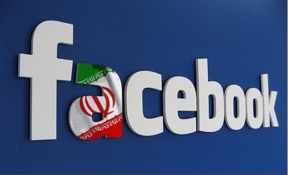 السجن 21 عامًا لنشطاء إيرانيين بسبب «فيسبوك»