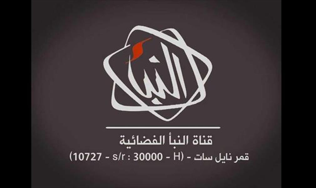 قناة «النبأ» توقف بثها موقتًا وتستنكر التحريض ضدها 