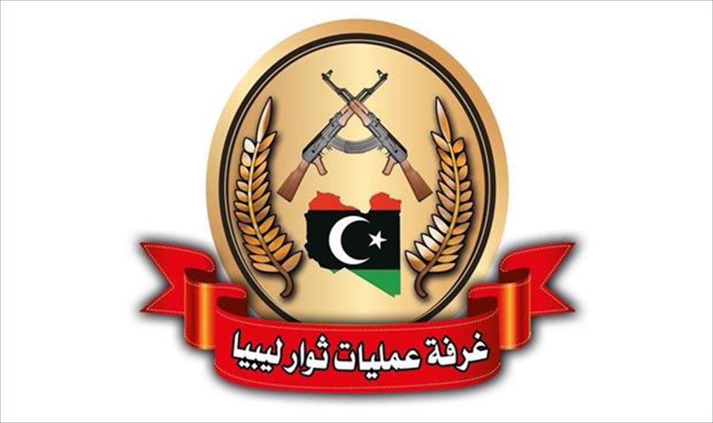 مصادر: معتوق لم يتسلم «غرفة عمليات ثوار ليبيا» بشكل فعلي