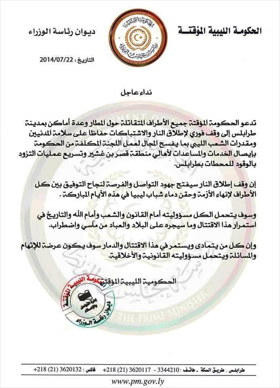 الحكومة تدعو لوقف القتال بمحيط مطار طرابلس
