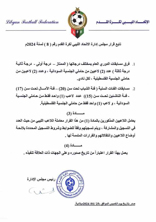 قرار اتحاد الكرة بالسماح للاعب الفلسطيني والسوداني بالانضمام للأندية اللبيبة (صفحة اتحاد الكرة على فيسبوك)