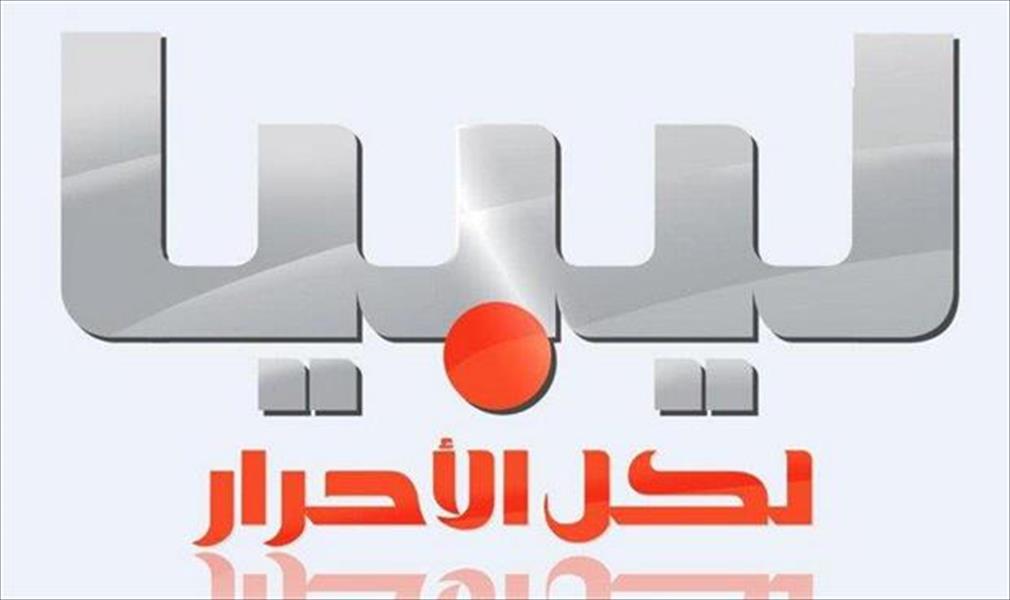 استقالات بالجملة للعاملين بقناة «ليبيا الأحرار»