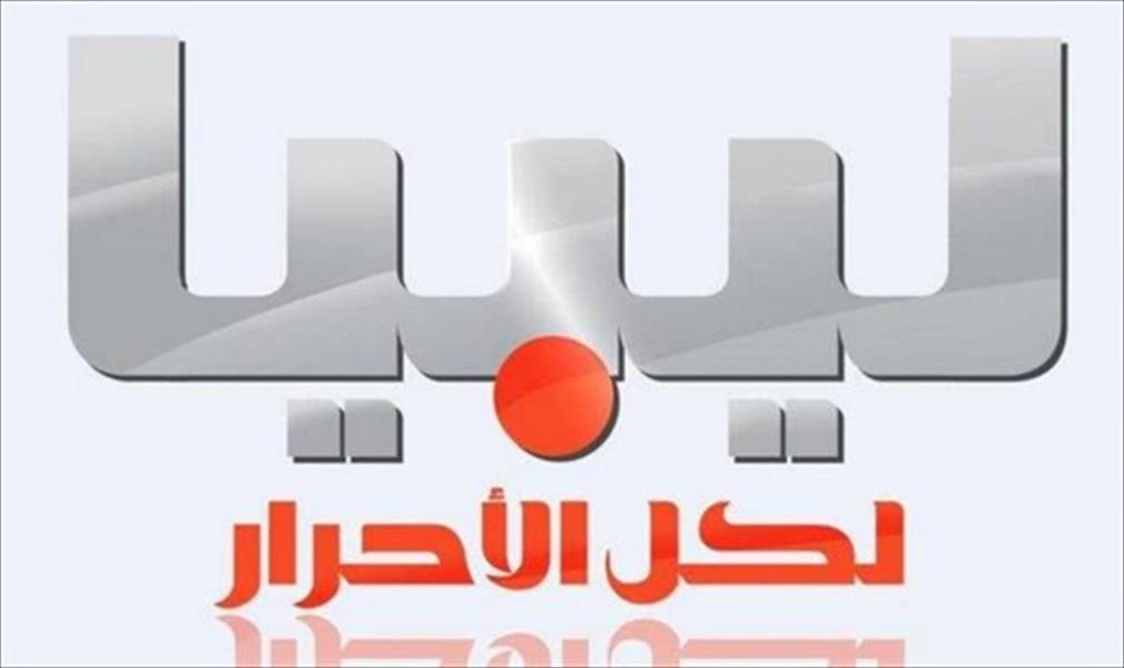 استقالة طاقم قناة ليبيا الأحرار بطبرق