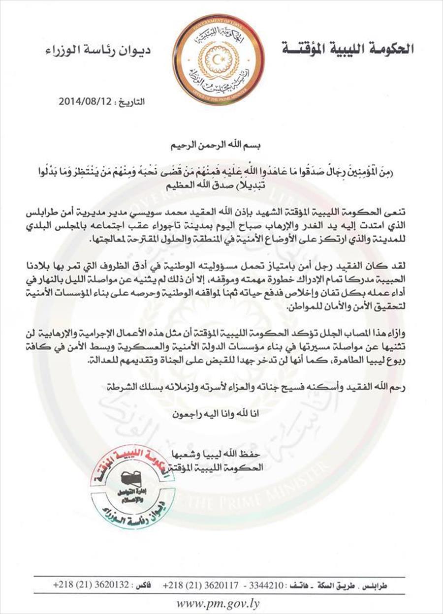 الحكومة الليبية: العقيد سويسي دفع حياته ثمنًا لمواقفه الوطنية