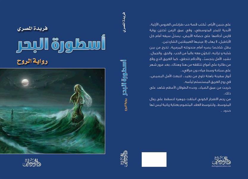 قراءة في «أسطورة البحر»: لا سكاكين في طرابلس