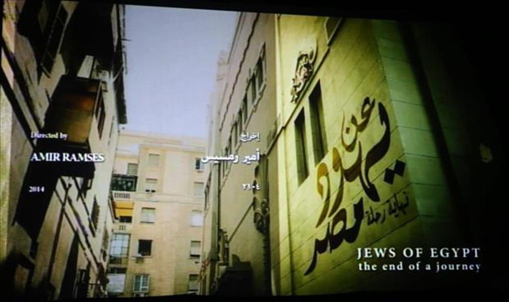 وثائقي «عن يهود مصر» بدور العرض للمرة الثانية