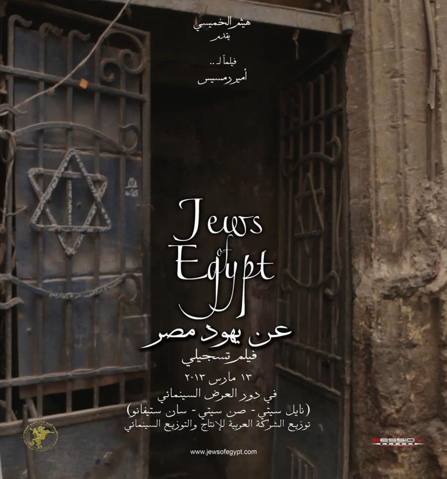 وثائقي «عن يهود مصر» بدور العرض للمرة الثانية