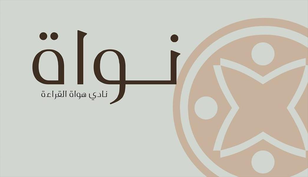 إطلاق حملة «المكتبة الإلكترونية الليبية»