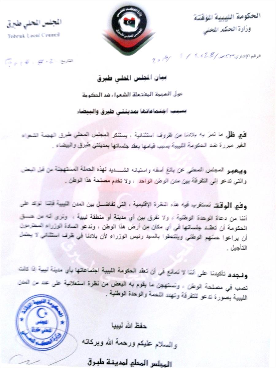 بلدي طبرق: كل مدن ليبيا مقرٌ لاجتماع الحكومة