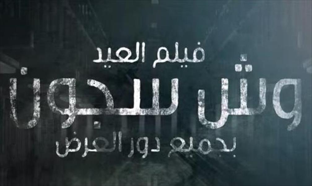 بالفيديو: «وش سجون» باسم سمرة في عيد الأضحى